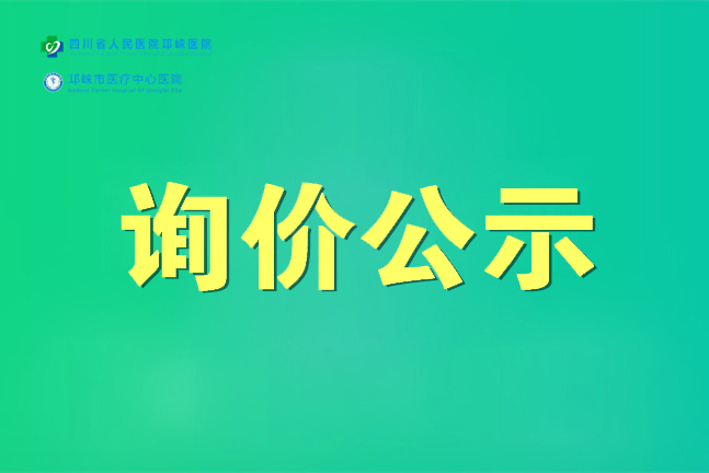 关于检验科试剂询价结果的公示